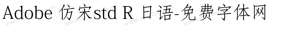 Adobe 仿宋std R 日语字体转换